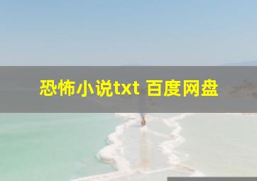 恐怖小说txt 百度网盘